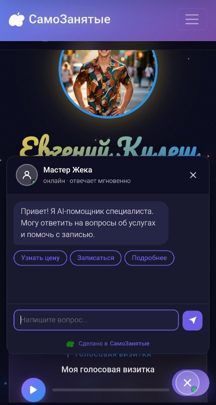 Внешний вид AI менеджера на Самозанятые