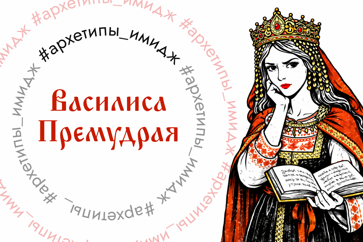 Василиса Премудрая - наша штатная богиня знаний и хранительница инсайтов.