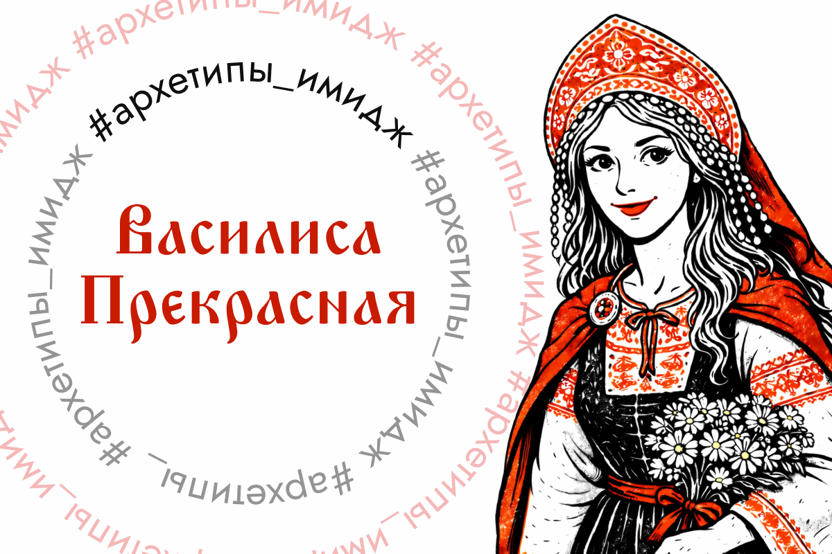  Василиса Прекрасная любит всё прекрасное, и границы этого прекрасного максимально расширены.