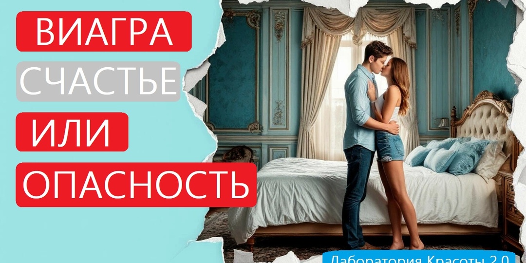 (18+) Виагра, мужское счастье или опасность? Честный разговор о синей таблетке