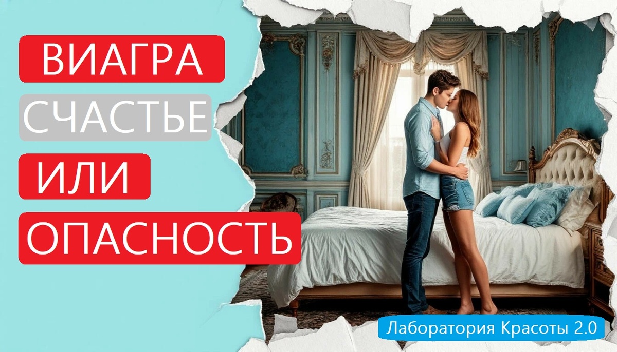 (18+) Виагра, мужское счастье или опасность? Честный разговор о синей таблетке