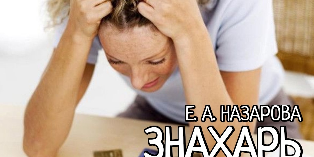 Знахарь. Том 16, часть 1