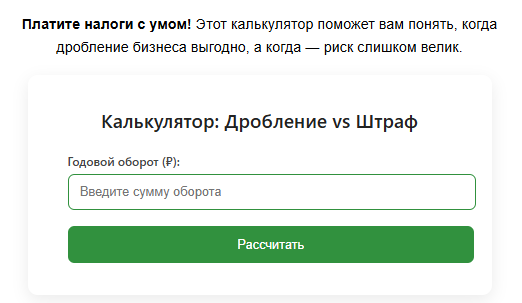 Калькулятор: Дробление vs Штраф
