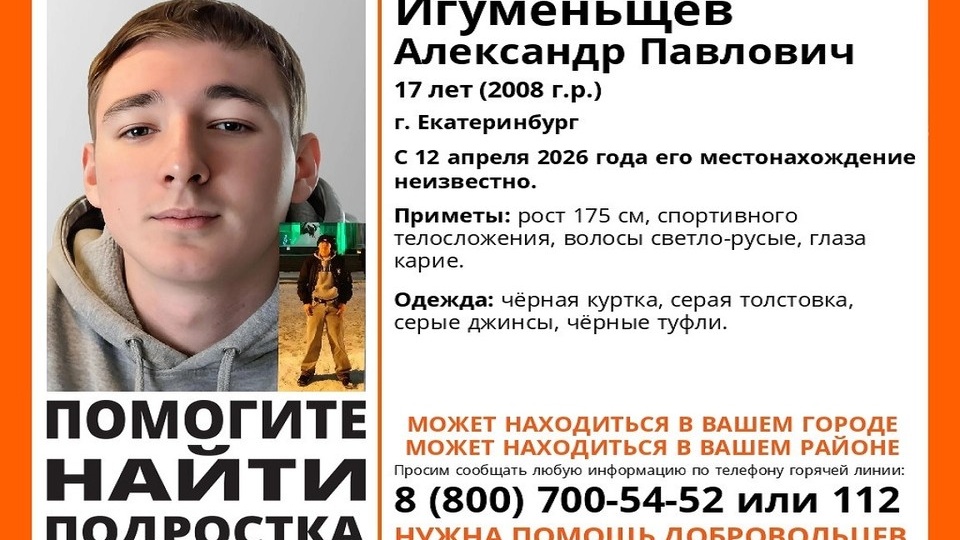 В Екатеринбурге ведут поиски пропавшего 17-летнего подростка