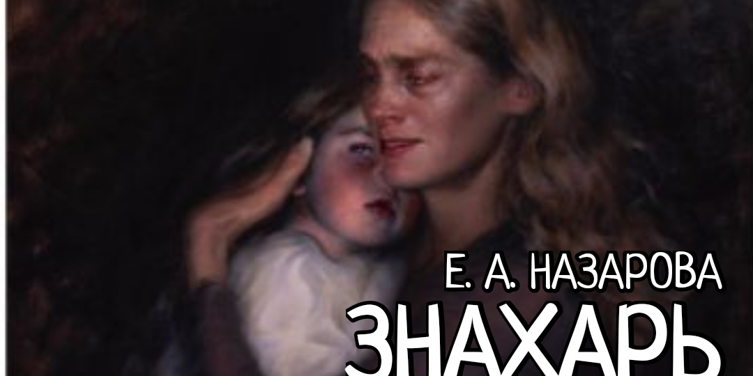 Знахарь. Том 16, часть 2