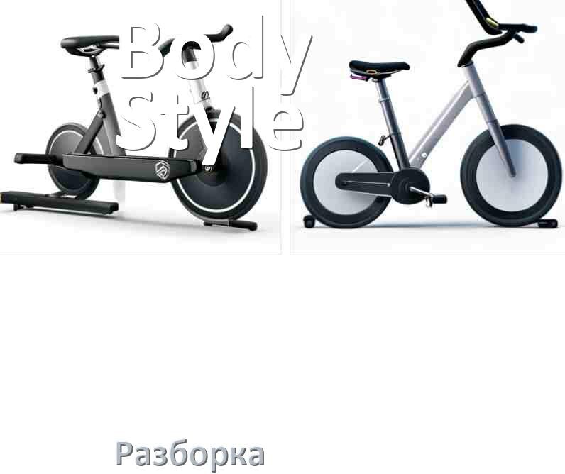 
Как разобрать велотренажёр Body Style для перевозки или смазки