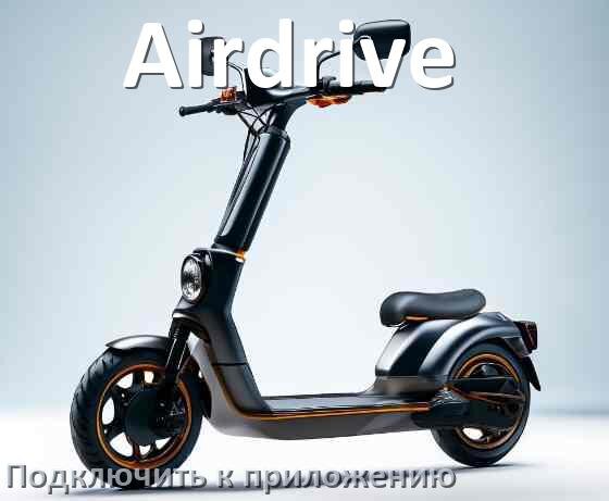 
Как подключить электросамокат Airdrive к приложению по Bluetooth и Wi-Fi