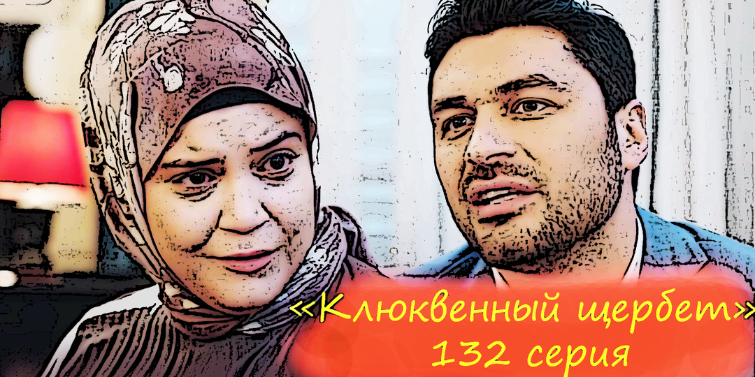 Сериал "Клюквенный щербет", 132 серия. Поговорим про Уналов, про Севтап, про Чимен и немного про юмор