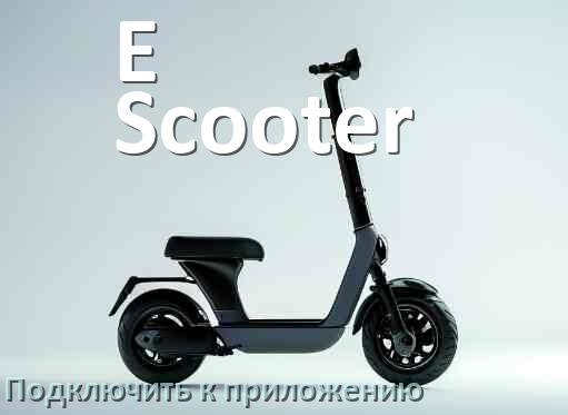 
Как подключить электросамокат E-Scooter к приложению по Wi-Fi и Bluetooth