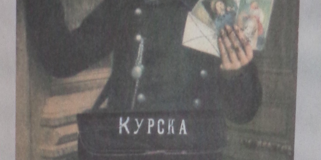 "ПРИВЕТ ИЗ КУРСКА"