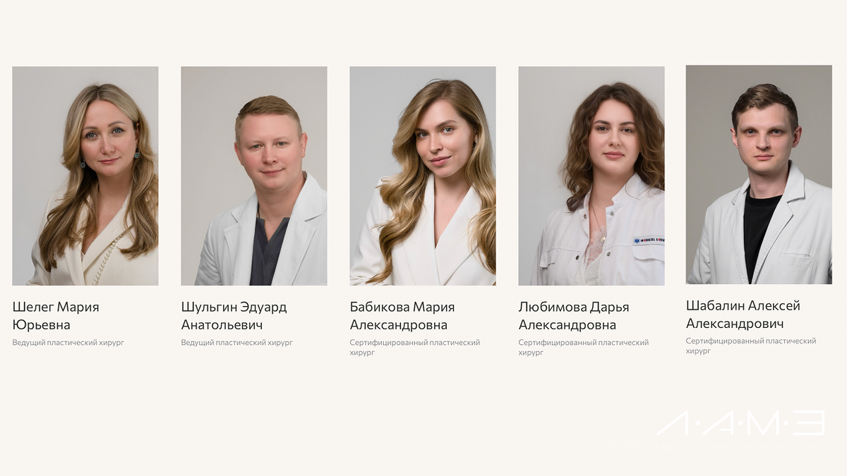 Пластические хирурги клинике ЛАМЭ, г. Ярославль