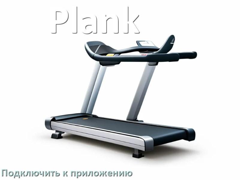 
Как подключить беговую дорожку Plank к приложению по Wi-Fi и Bluetooth