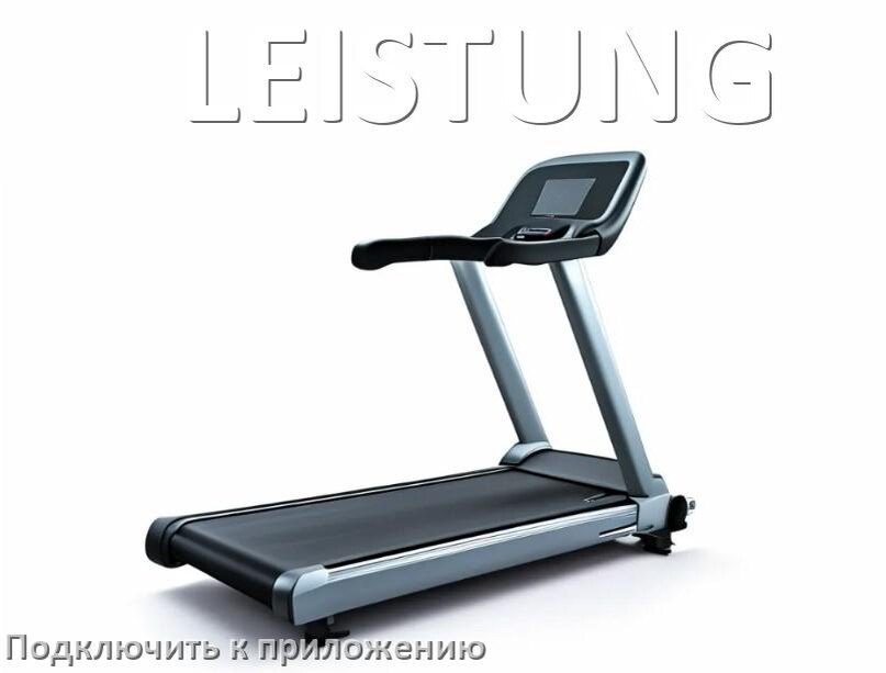 
Как подключить беговую дорожку LEISTUNG к приложению по Bluetooth и Wi-Fi