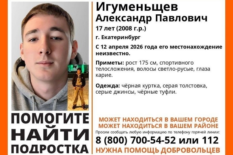 В Екатеринбурге пропал 17-летний подросток из ХМАО