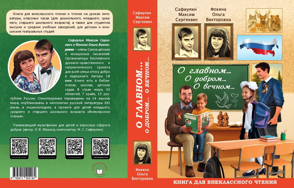 https://stihi.ru/2026/04/13/1439 внутри ссылки содержание книги. По многочисленным просьбам учителей, воспитателей, библиотекарей Издательско-полиграфическая ассоциация высших учебных заведений выпустила в 2025 г. книгу Максима Сергеевича Сафиулина и Ольги Викторовны Фокиной для внеклассного чтения и чтения на уроках литературы, классных часах (для дошкольного, младшего, среднего, старшего школьного возраста, а также для студентов высших и средних учебных заведений, для детских и юношеских театральных студий).  ISBN 978-5-91155-516-0