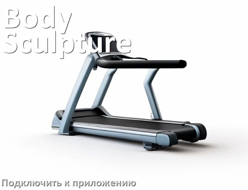 
Как подключить беговую дорожку Body Sculpture к приложению по Bluetooth и Wi-Fi