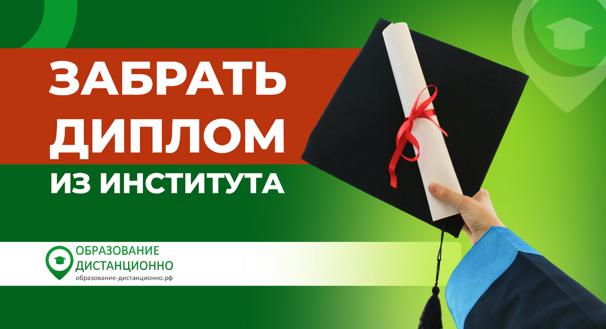 Как забрать диплом из института?