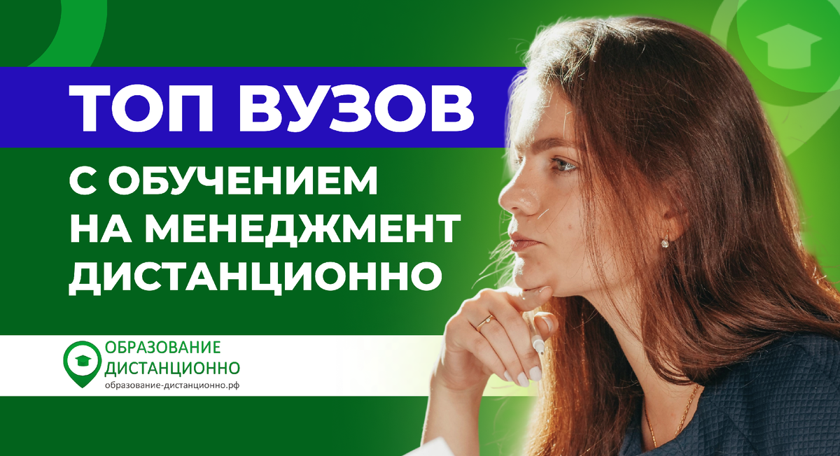 ТОП вузов с обучением на Менеджмент дистанционно