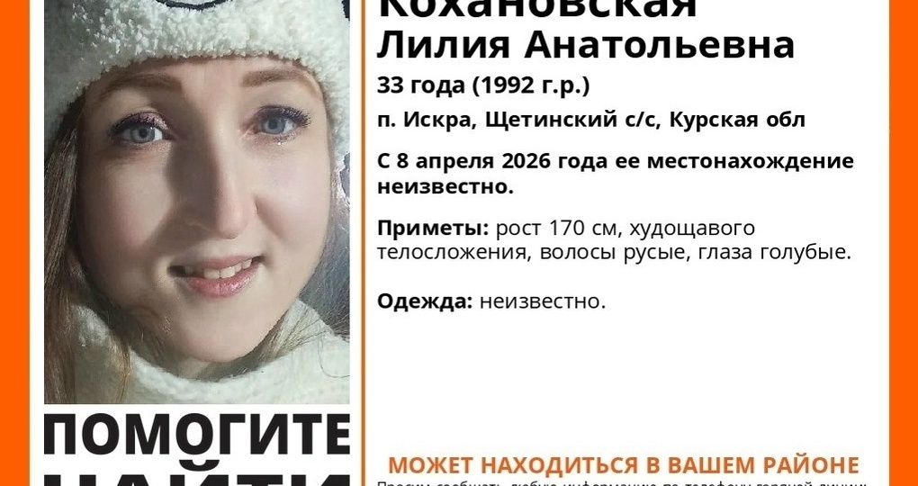 В Курской области ищут 33-летнюю женщину из поселка Искра