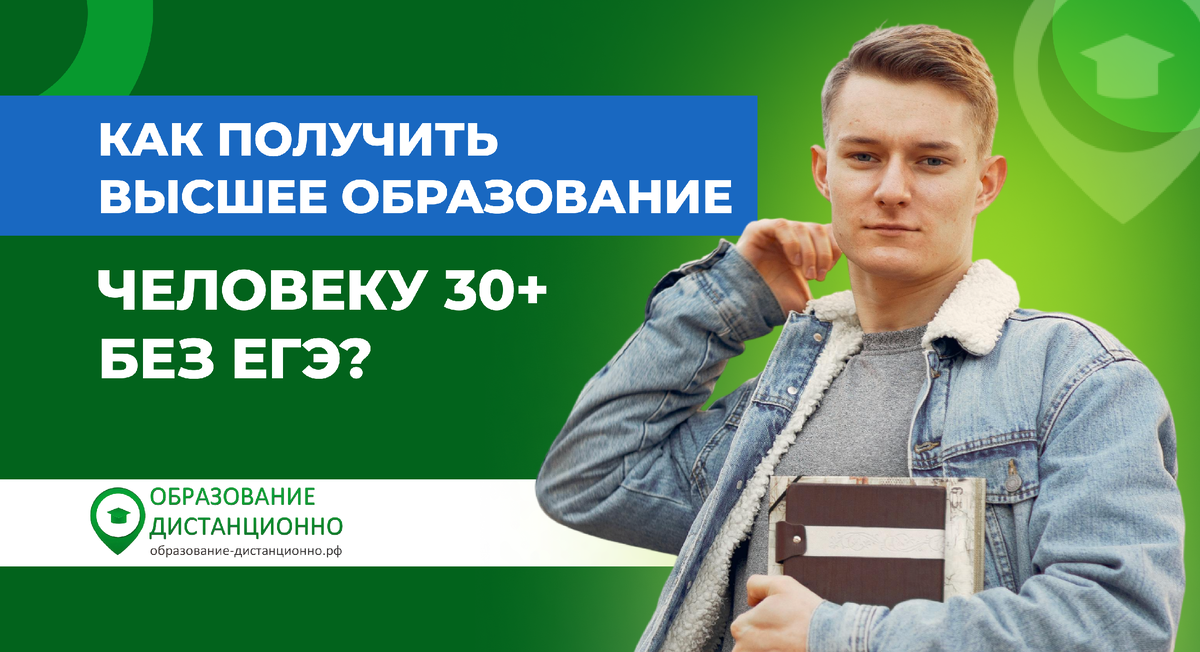 Как получить высшее образование взрослому человеку 30+, без ЕГЭ?