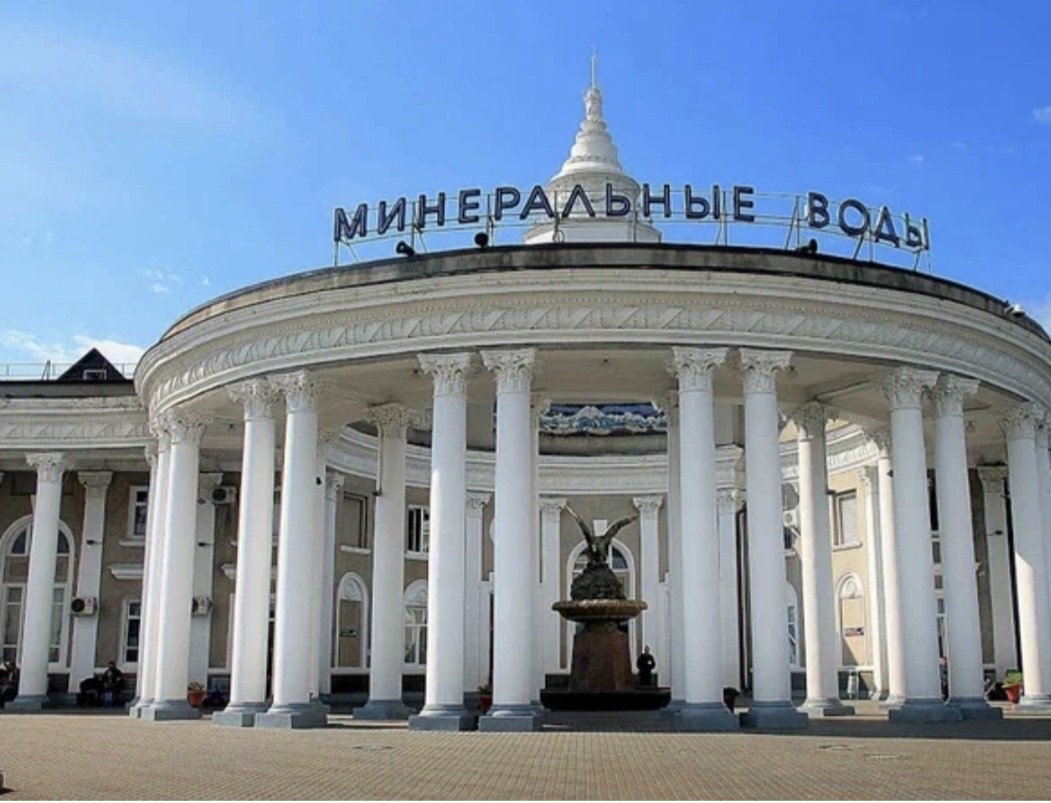 Железнодорожный вокзал Минеральные Воды 