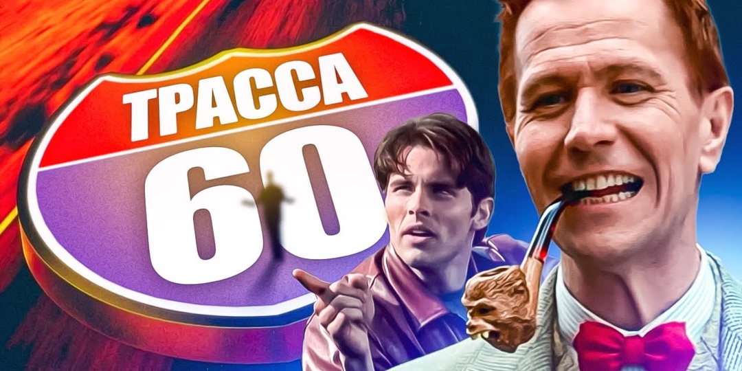 🎞 Друзья, рекомендуем посмотреть фильм "Трасса 60" (2002г) в эти выходные.