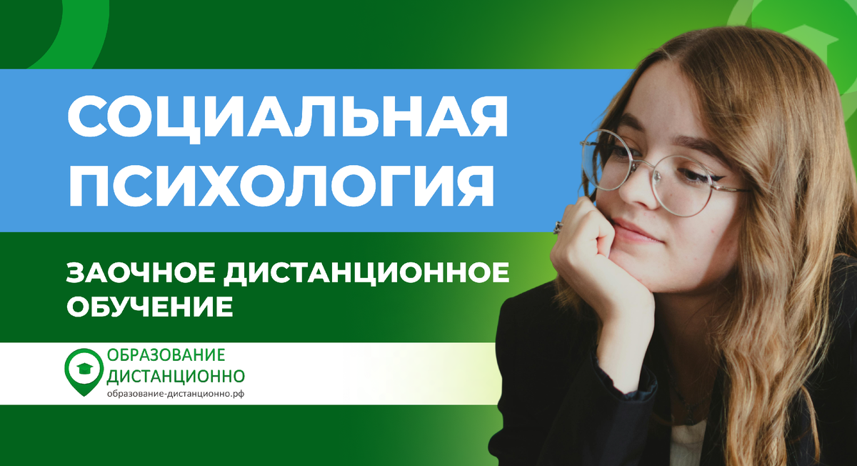 37.03.01 Социальная психология в вузе заочное дистанционное обучение