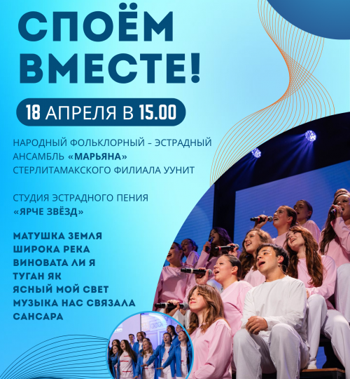 Споем вместе с СФ УУНиТ