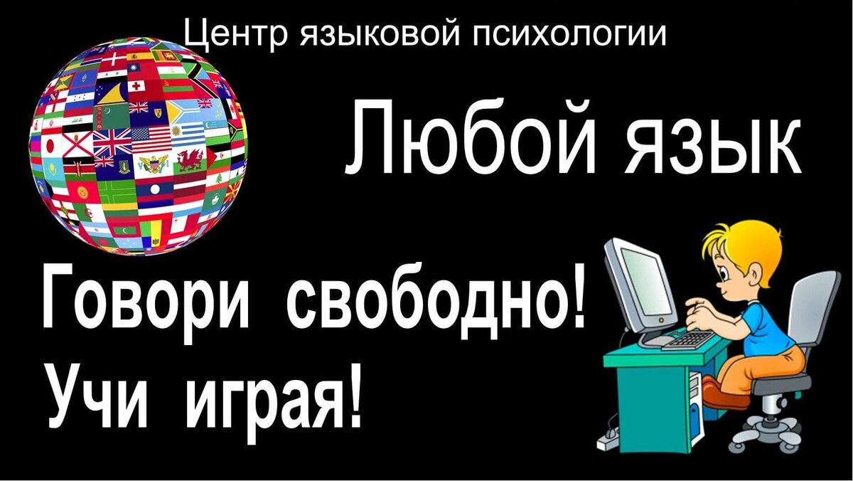 Учить иностранный играя -1