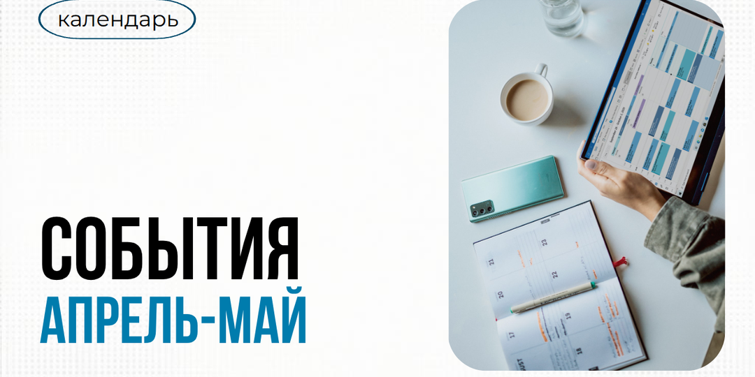 Календарь событий апрель-май