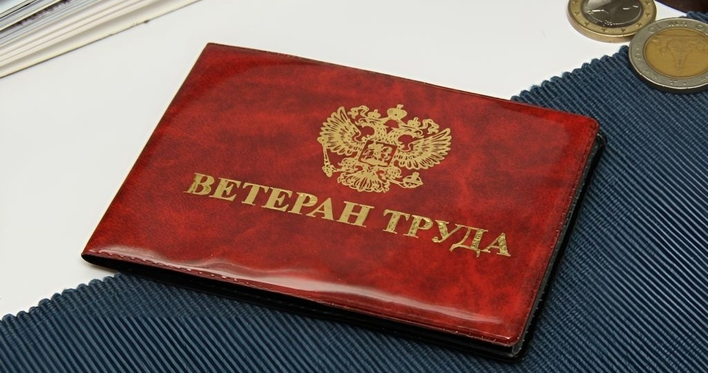 Новые правила для ветеранов труда