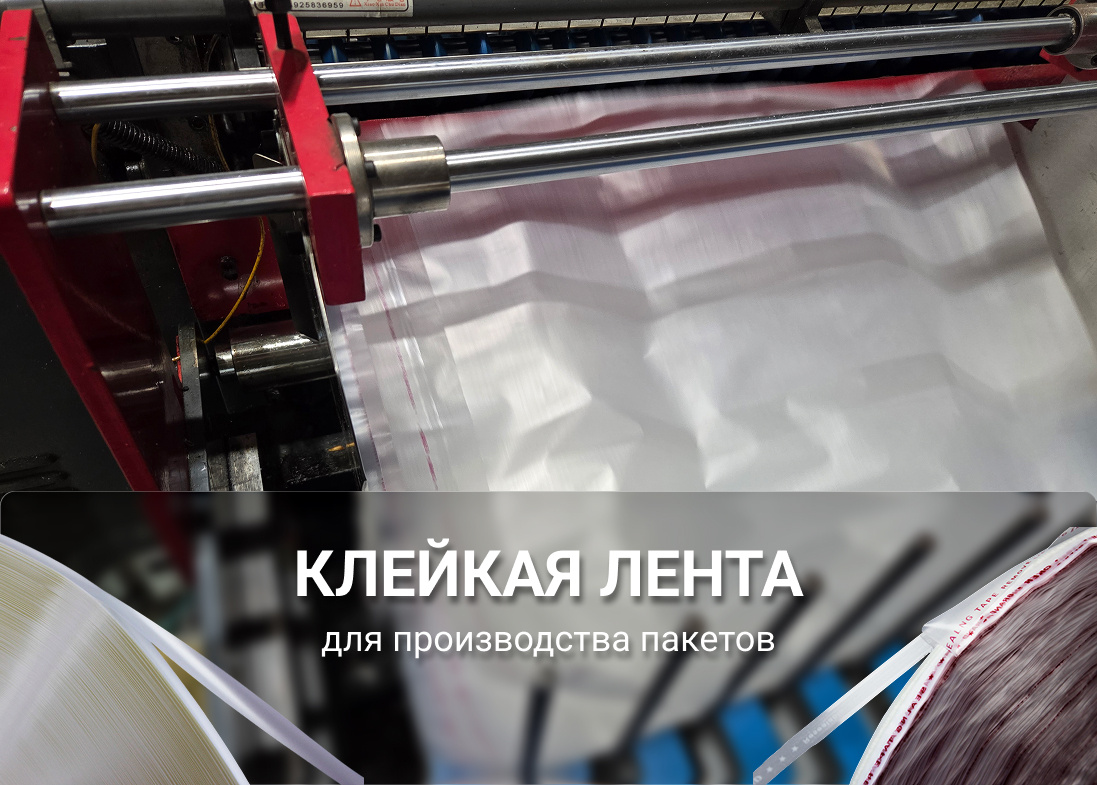 Клейкая лента АДГЕЙЗЕР для производства пакетов