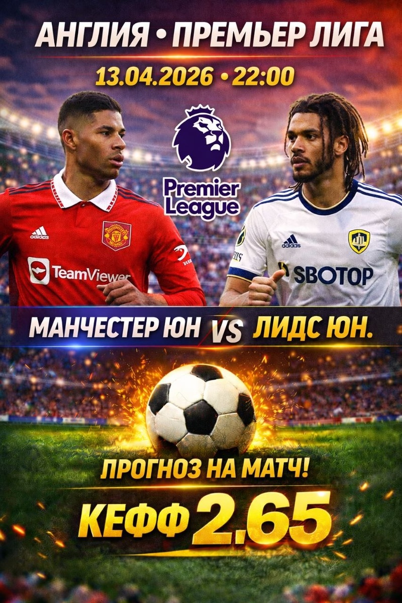 Манчестер Юнайтед — Лидс Юнайтед прогноз и ставки на футбол.