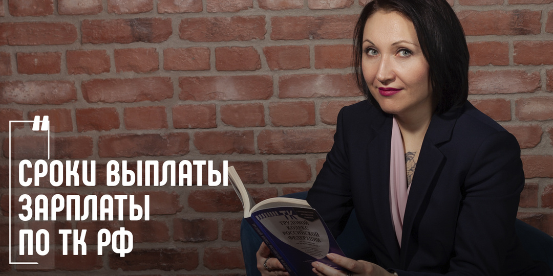 Выплата зарплаты по ТК РФ: даты, задержка и ответственность