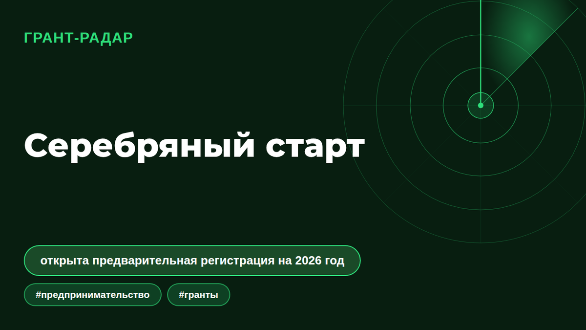 Серебряный старт