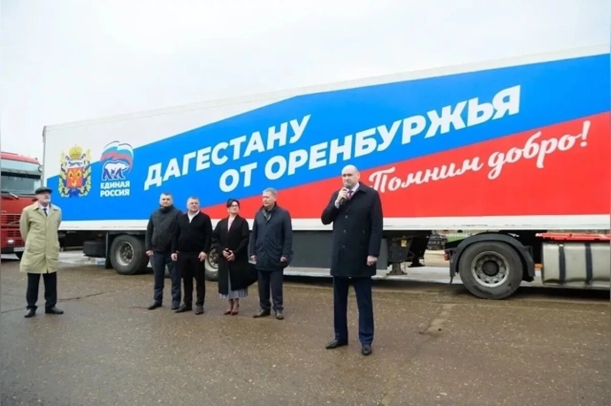    Оренбуржье отправило в Дагестан 80 тонн стройматериалов