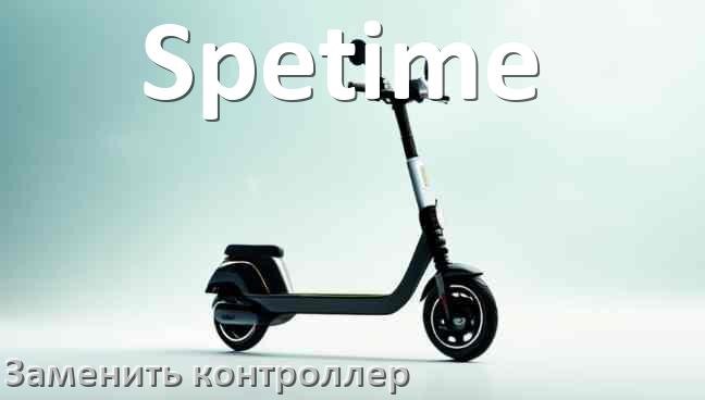 
Как на электросамокате Spetime заменить контроллер
