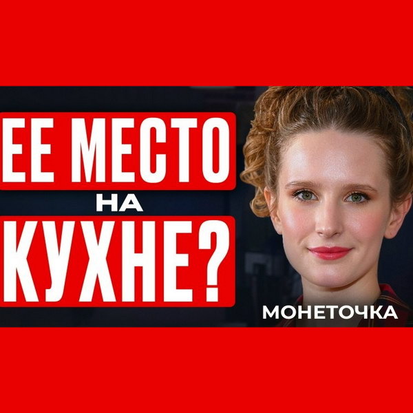     Обзор: «Монеточка*: Как из интернет-мема стать голосом поколения?»