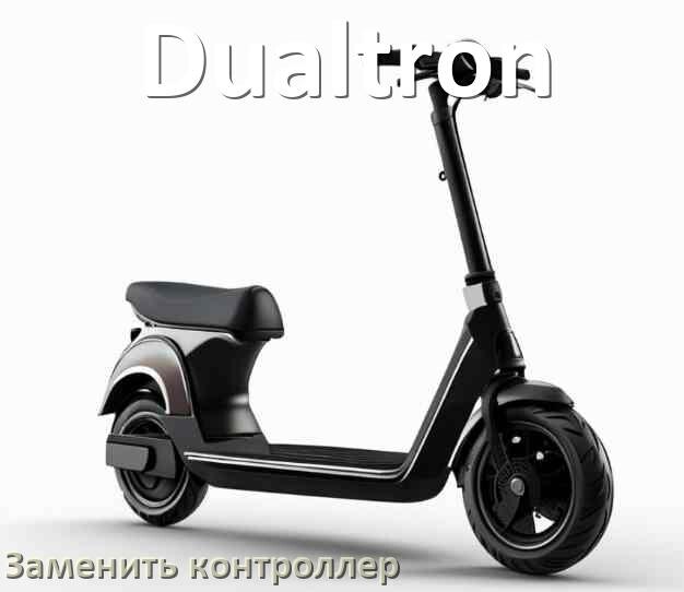 
Как на электросамокате Dualtron заменить контроллер
