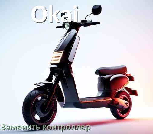 
Как на электросамокате Okai заменить контроллер