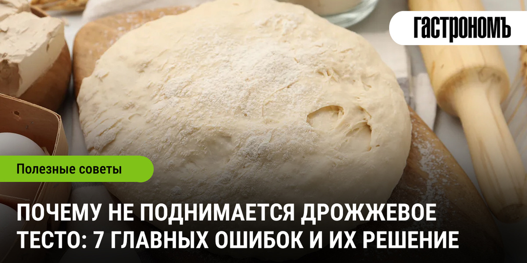 Почему не поднимается дрожжевое тесто: 7 главных ошибок и их решение