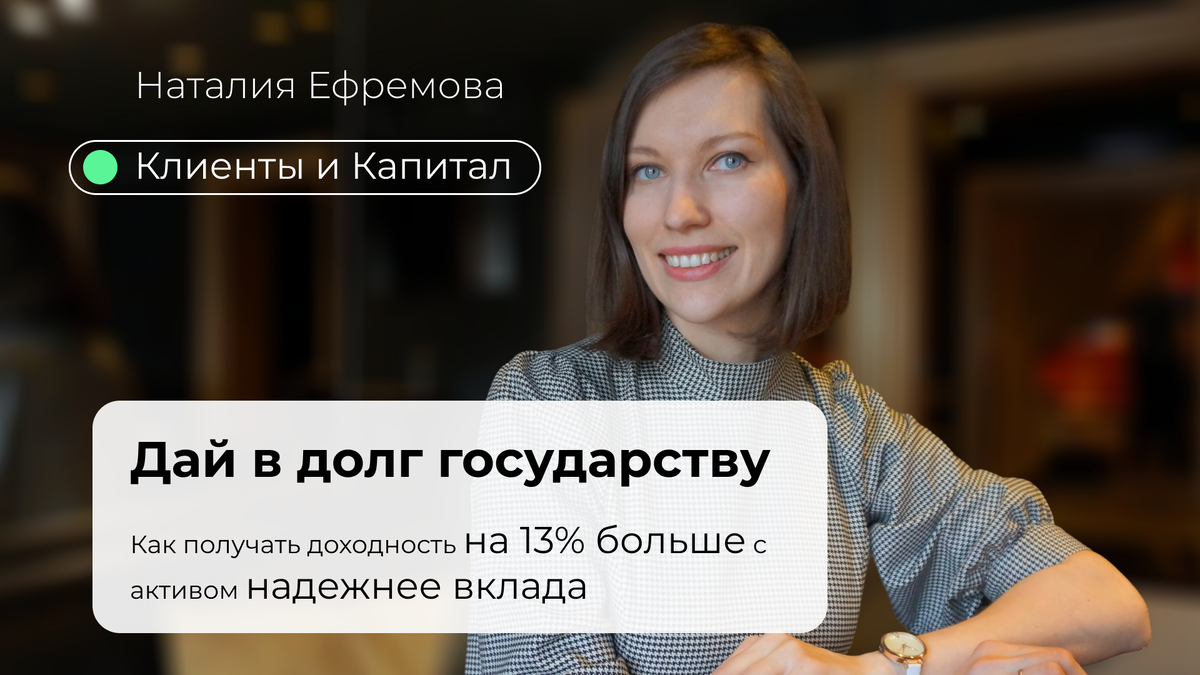 Меня зовут Наталия Ефремова — я стратегический маркетолог, инвестор и финасовый консультант: помогаю предпринимателям и професионалам привлекать Клиентов экологично и создавать Капитал безопасно.