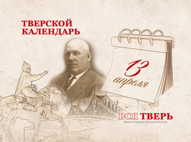 Тверской календарь: события городской истории 13 апреля