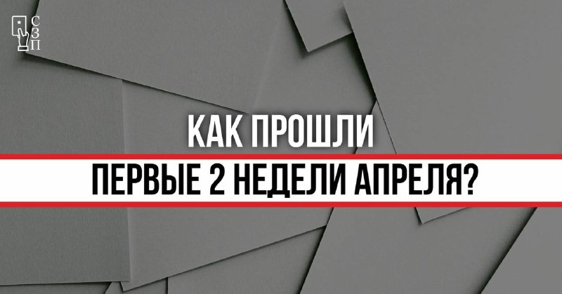 Как прошли первые 2 недели апреля?