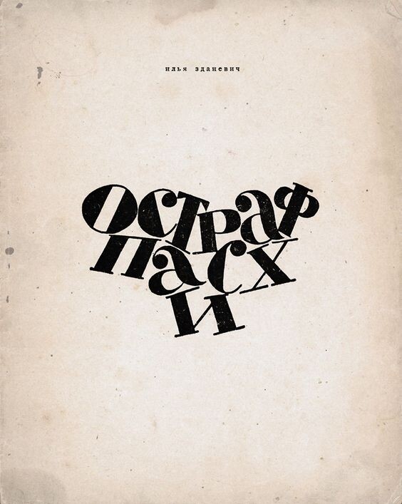 Обложка книги Ильи Зданевича « Остраф пАсхи». Тифлис, 41°, 1919