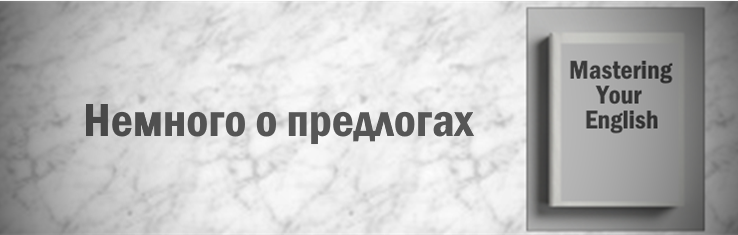 Немного о предлогах