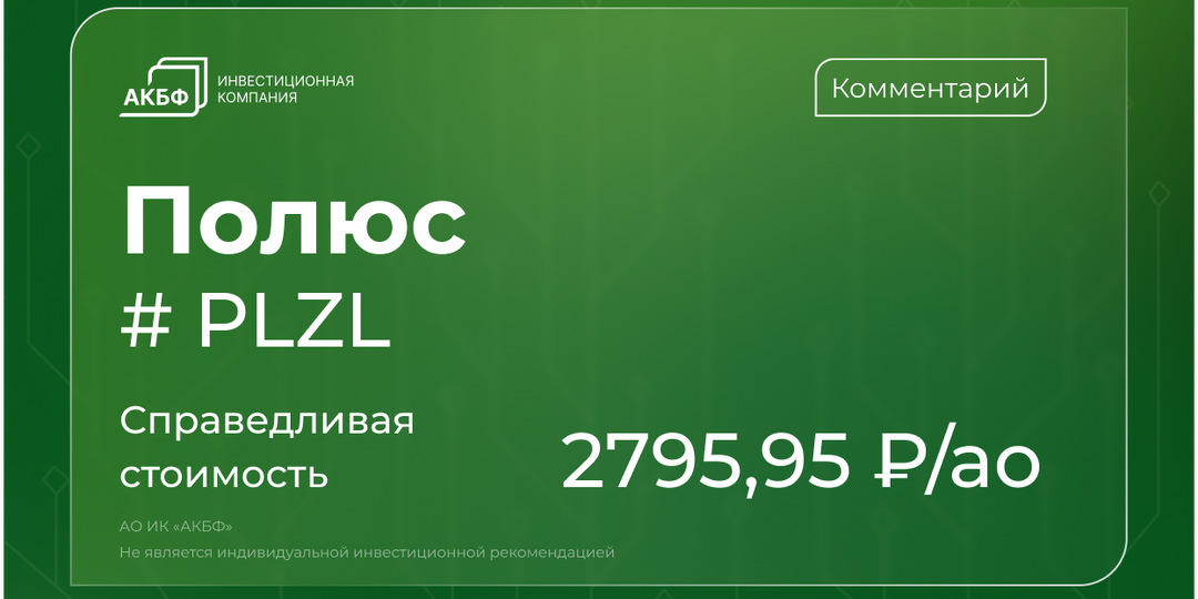«Полюс» объявил дивиденды и сохраняет ставку на рост золота