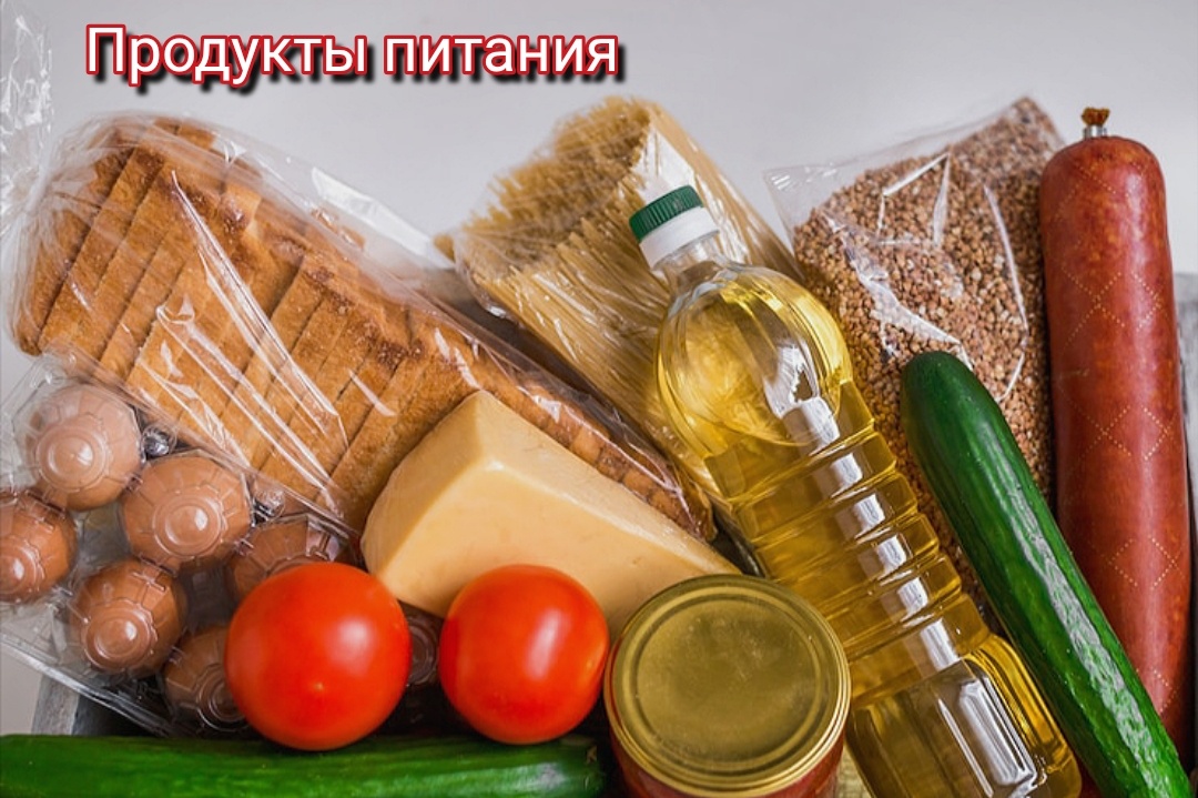 Продукты питания 