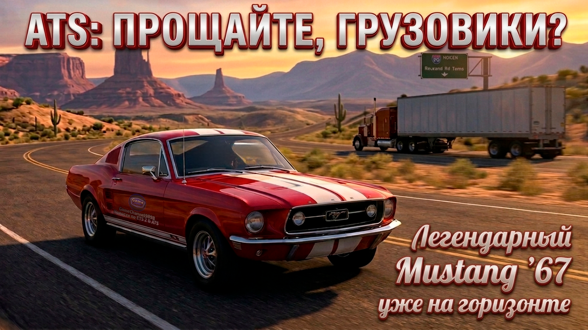 Эксклюзивная AI-визуализация Ford Mustang '67 в мире ATS от GameChannel9898.