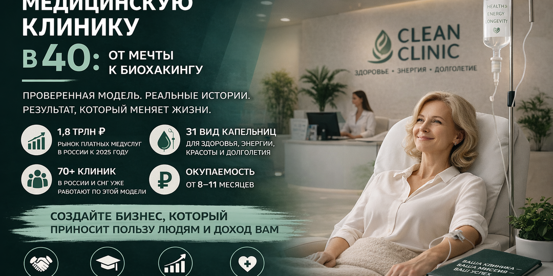 Как открыть свою медицинскую клинику в 40: от мечты к биохакингу